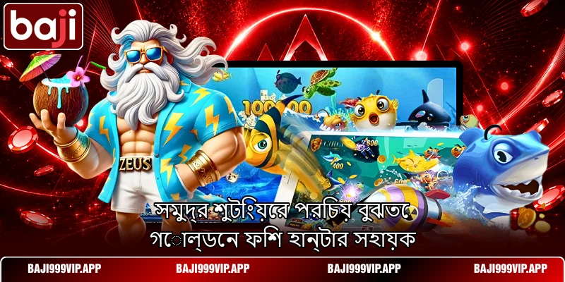 সমুদ্র শুটিংয়ের পরিচয় বুঝতে গোল্ডেন ফিশ হান্টার সহায়ক সমুদ্র শুটিংয়ের পরিচয় বুঝতে গোল্ডেন ফিশ হান্টার সহায়ক