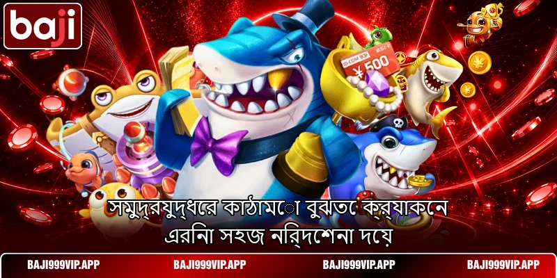 সমুদ্রযুদ্ধের কাঠামো বুঝতে ক্র্যাকেন এরিনা সহজ নির্দেশনা দেয় সমুদ্রযুদ্ধের কাঠামো বুঝতে ক্র্যাকেন এরিনা সহজ নির্দেশনা দেয়