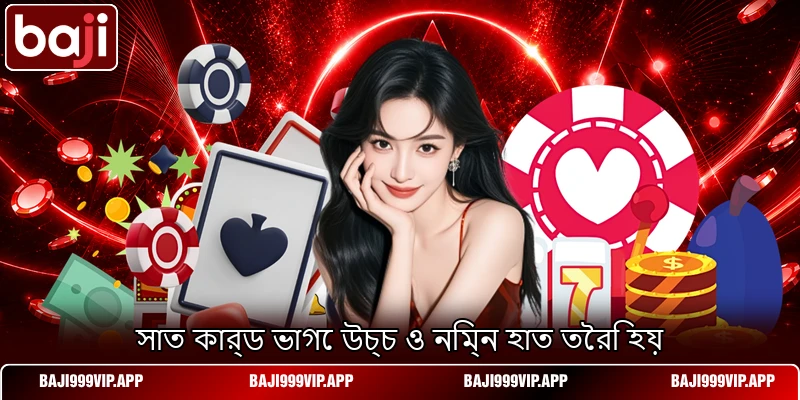 সাত কার্ড ভাগে উচ্চ ও নিম্ন হাত তৈরি হয় সাত কার্ড ভাগে উচ্চ ও নিম্ন হাত তৈরি হয়