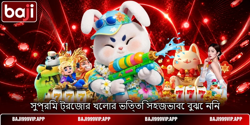 সুপ্রিম ট্রেজার খেলার ভিত্তি সহজভাবে বুঝে নিন সুপ্রিম ট্রেজার খেলার ভিত্তি সহজভাবে বুঝে নিন