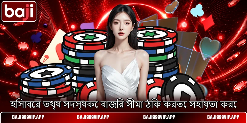 হিসাবের তথ্য সদস্যকে বাজির সীমা ঠিক করতে সহায়তা করে হিসাবের তথ্য সদস্যকে বাজির সীমা ঠিক করতে সহায়তা করে